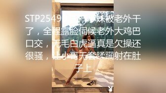 STP25490 国产小妹被老外干了，全程露脸伺候老外大鸡巴口交，无毛白虎逼真是欠操还很骚，让小哥无套蹂躏射在肚子上