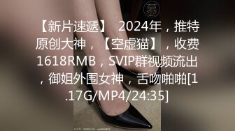 2024年， 换妻界的顶流，新加坡华裔【爱玩夫妻】，清纯少女第一次，被男友拉进圈子，害羞到放开直接潮吹