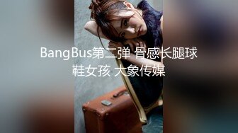 BangBus第二弹 骨感长腿球鞋女孩 大象传媒