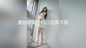 蕾丝眼罩少妇口活真不错