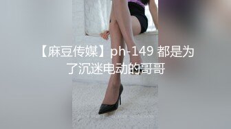 【麻豆传媒】ph-149 都是为了沉迷电动的哥哥