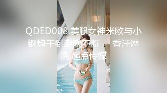 QDED008.美腿女神米欧与小钢炮干到潮吹不断❤️香汗淋漓.起点传媒