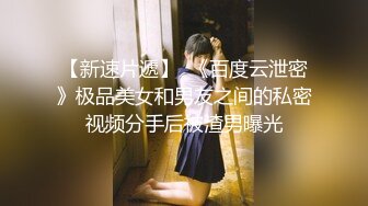 【新速片遞】  《百度云泄密》极品美女和男友之间的私密视频分手后被渣男曝光