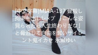 [中文字幕]MIAA-137 聲殺し拘束中出しレ×プ 「こんな姿見られたら人生終わりだな」と脅迫して自由を奪いサイレント鬼イカせ 永瀬ゆい