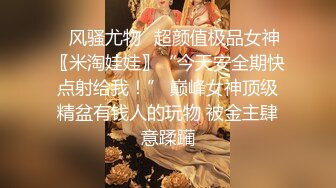 云盘高质露脸泄密，91大屌帅哥调教爆肏巨乳校花女友，楼道内后入惊险又刺激，国语对话