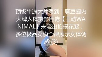 顶级牛逼大师驾到！魔豆圈内大牌人体摄影巨佬【王动WANIMAL】未流出拍摄花絮，多位极品女模全裸展示女体诱惑 (3)