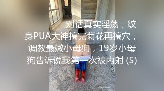 下集 超爷们直男被骚逼勾引 大鸡巴猛操骚逼 颜射骚逼满脸精液 主页更多精彩