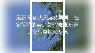 最新 重磅大尺度艾栗栗—在家等待的美少女3V啪啪玩弄口交写真视频资源