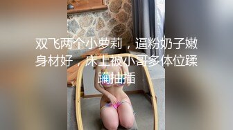 双飞两个小萝莉，逼粉奶子嫩身材好，床上被小哥多体位蹂躏抽插