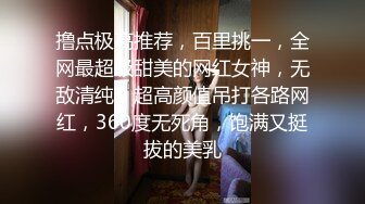 撸点极高推荐，百里挑一，全网最超级甜美的网红女神，无敌清纯，超高颜值吊打各路网红，360度无死角，饱满又挺拔的美乳