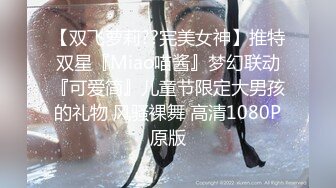 【双飞萝莉??完美女神】推特双星『Miao喵酱』梦幻联动『可爱简』儿童节限定大男孩的礼物 风骚裸舞 高清1080P原版