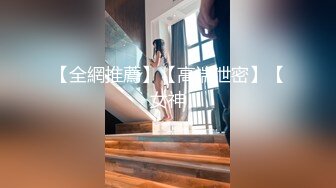 【全網推薦】【高端泄密】【女神