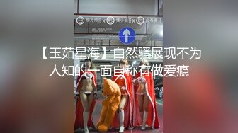 【玉茹星海】自然骚展现不为人知的一面自称有做爱瘾