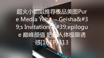 超火小姐姐推荐极品美图Pure Media Yeha  - Geisha&#39;s Invitation &#39;epilogue 巅峰颜值 肥鲍人体极限诱惑[161P/313