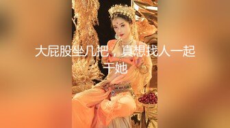 大屁股坐几把，真想找人一起干她