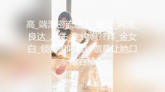 【国产AV首发??豪乳女神】麻豆传媒正统新作MD-0258《爆裂黑丝痴女下属》丝袜调情爆操 强制骑乘抽插 高清720P原版