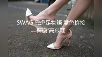 SWAG 戀戀足物語 雙色拚接褲襪 高跟鞋