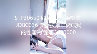 STP30650 國產AV 精東影業 JDBC036 美女按摩師變成我的性寵物 優娜 VIP0600