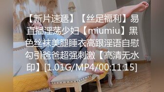 【新片速遞】【丝足福利】易直播淫荡少妇【miumiu】黑色丝袜美腿睡衣高跟淫语自慰勾引爸爸超强刺激【高清无水印】[1.01G/MP4/00:11:15]