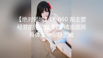 【绝对领域】LY-060 前主管经营的淫欲按摩院-精油滋润身体女神慰籍灵魂