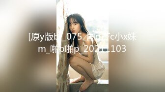 [原y版b]_075_国g产c小x妹m_啪p啪p_20211103