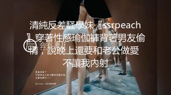 清純反差騷學妹〖ssrpeach〗穿著性感瑜伽褲背著男友偷情，說晚上還要和老公做愛 不讓我內射