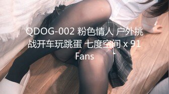 QDOG-002 粉色情人 户外挑战开车玩跳蛋 七度空间 x 91Fans