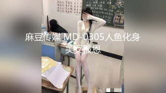 麻豆传媒 MD-0305人鱼化身美女报恩