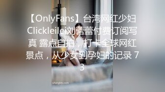 【OnlyFans】台湾网红少妇 Clickleilei刘蕾蕾付费订阅写真 露点自拍，打卡全球网红景点，从少女到孕妇的记录 73