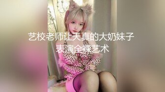 艺校老师让天真的大奶妹子 表演全裸艺术