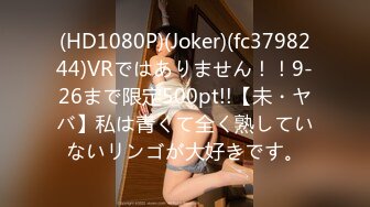 (HD1080P)(Joker)(fc3798244)VRではありません！！9-26まで限定500pt!!【未・ヤバ】私は青くて全く熟していないリンゴが大好きです。