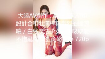 『家有迷人小嫂』在客厅背着哥哥和小嫂子做爱放开姿势操❤️一个不留神全内射进了逼里