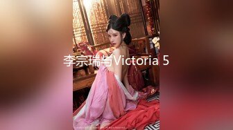 李宗瑞与Victoria 5