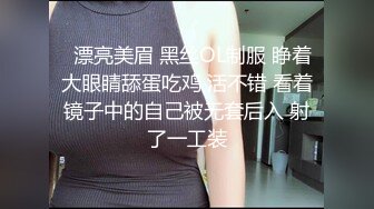   漂亮美眉 黑丝OL制服 睁着大眼睛舔蛋吃鸡 活不错 看着镜子中的自己被无套后入 射了一工装