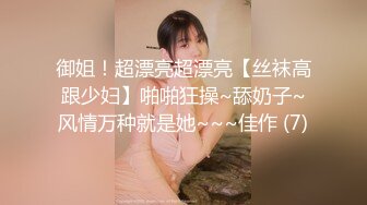 御姐！超漂亮超漂亮【丝袜高跟少妇】啪啪狂操~舔奶子~风情万种就是她~~~佳作 (7)