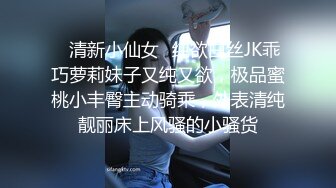 ⭐清新小仙女⭐纯欲白丝JK乖巧萝莉妹子又纯又欲，极品蜜桃小丰臀主动骑乘，外表清纯靓丽床上风骚的小骚货