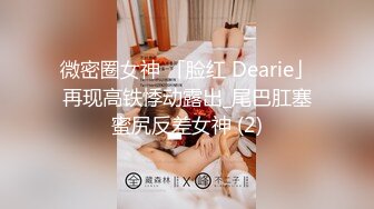 微密圈女神 「脸红 Dearie」再现高铁悸动露出_尾巴肛塞蜜尻反差女神 (2)