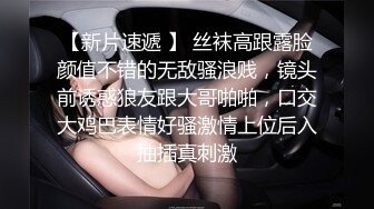 【新片速遞 】 丝袜高跟露脸颜值不错的无敌骚浪贱，镜头前诱惑狼友跟大哥啪啪，口交大鸡巴表情好骚激情上位后入抽插真刺激