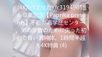 (4K)(パプリ力)(fc3194965)ル卒業記念【Paprika presents】不動の高学歴センター。弟の学費のために失った初心で青い清純体。1時間半越え4K特典 (4)