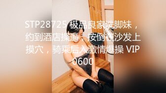 STP28725 极品良家洗脚妹，约到酒店操逼，按倒在沙发上摸穴，骑乘后入激情爆操 VIP0600