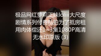 极品网红萝莉正妹loliii大尺度剧情系列付费私拍为了抵房租用肉体偿还1~3集1080P高清无水印原版 (3)