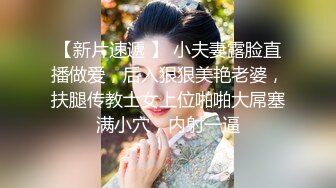 【新片速遞 】 小夫妻露脸直播做爱，后入狠狠美艳老婆，扶腿传教士女上位啪啪大屌塞满小穴，内射一逼