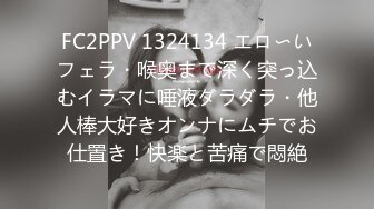 FC2PPV 1324134 エロ〜いフェラ・喉奥まで深く突っ込むイラマに唾液ダラダラ・他人棒大好きオンナにムチでお仕置き！快楽と苦痛で悶絶