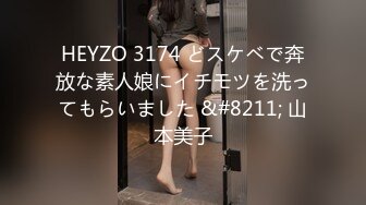 HEYZO 3174 どスケベで奔放な素人娘にイチモツを洗ってもらいました &#8211; 山本美子