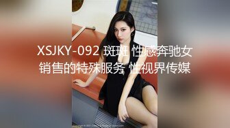 XSJKY-092 斑斑 性感奔驰女销售的特殊服务 性视界传媒