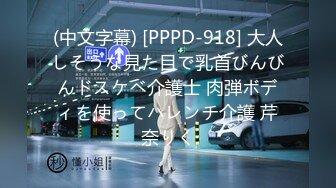 (中文字幕) [PPPD-918] 大人しそうな見た目で乳首びんびんドスケベ介護士 肉弾ボディを使ってハレンチ介護 芹奈りく