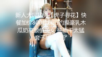 -帅小伙2800元约了位刚新婚的美少妇,说：没事出来做,逼也爽了,钱也赚了