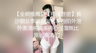 【全網推薦】【精品泄密】長沙靚女李頌恩與男友自拍外泄 外表清純原來內心淫蕩無比 原版高清 (3)