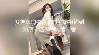 女神级白衣修身时尚御姐约到酒店，这极品风情一看