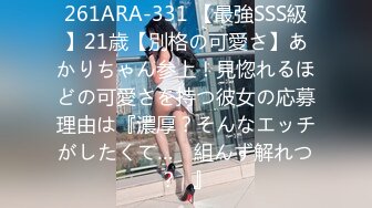 261ARA-331 【最強SSS級】21歳【別格の可愛さ】あかりちゃん参上！見惚れるほどの可愛さを持つ彼女の応募理由は『濃厚？そんなエッチがしたくて…♪ 組んず解れつ？♪』